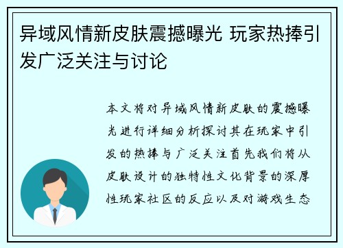 异域风情新皮肤震撼曝光 玩家热捧引发广泛关注与讨论