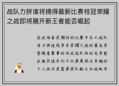 战队力拼谁将摘得最新比赛桂冠荣耀之战即将展开新王者能否崛起
