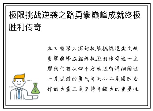 极限挑战逆袭之路勇攀巅峰成就终极胜利传奇