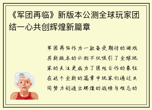 《军团再临》新版本公测全球玩家团结一心共创辉煌新篇章
