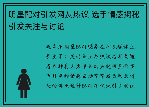 明星配对引发网友热议 选手情感揭秘引发关注与讨论