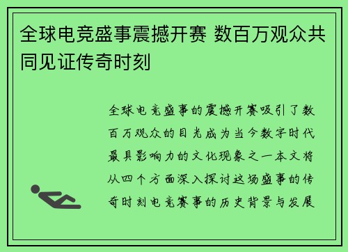 全球电竞盛事震撼开赛 数百万观众共同见证传奇时刻