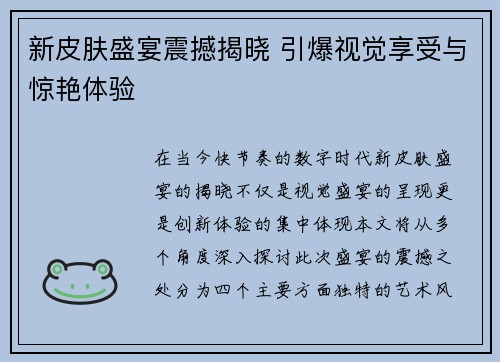 新皮肤盛宴震撼揭晓 引爆视觉享受与惊艳体验
