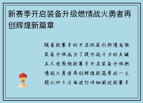 新赛季开启装备升级燃情战火勇者再创辉煌新篇章