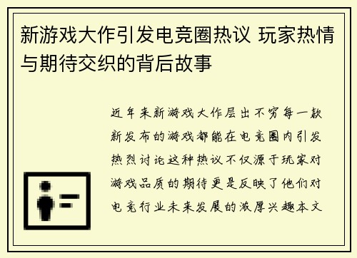 新游戏大作引发电竞圈热议 玩家热情与期待交织的背后故事
