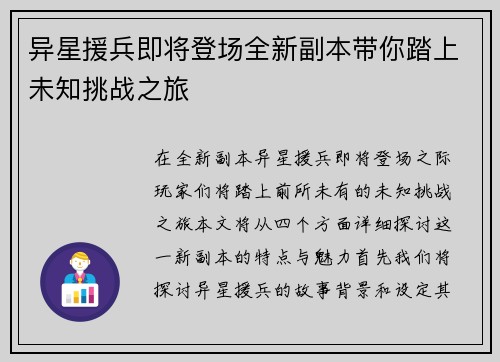 异星援兵即将登场全新副本带你踏上未知挑战之旅