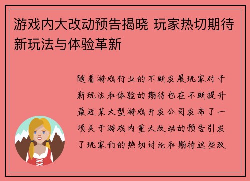 游戏内大改动预告揭晓 玩家热切期待新玩法与体验革新