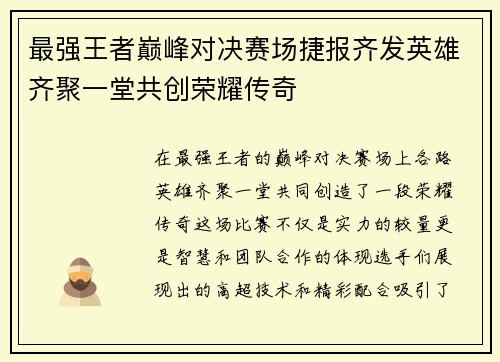 最强王者巅峰对决赛场捷报齐发英雄齐聚一堂共创荣耀传奇