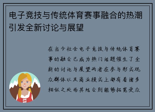 电子竞技与传统体育赛事融合的热潮引发全新讨论与展望