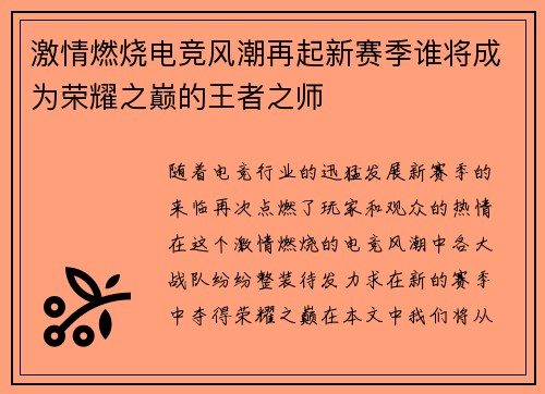 激情燃烧电竞风潮再起新赛季谁将成为荣耀之巅的王者之师