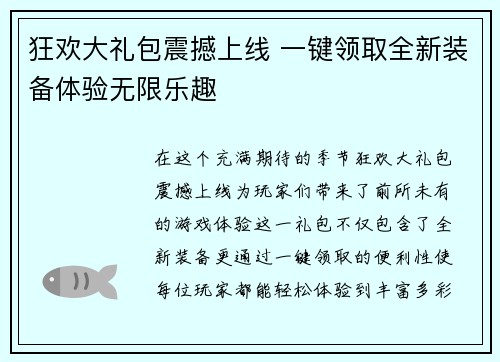 狂欢大礼包震撼上线 一键领取全新装备体验无限乐趣