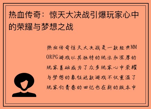 热血传奇：惊天大决战引爆玩家心中的荣耀与梦想之战