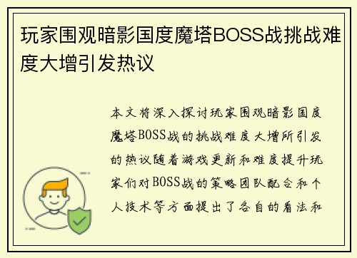 玩家围观暗影国度魔塔BOSS战挑战难度大增引发热议