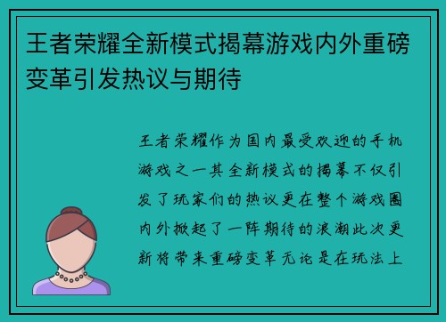 王者荣耀全新模式揭幕游戏内外重磅变革引发热议与期待
