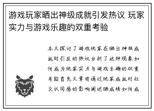 游戏玩家晒出神级成就引发热议 玩家实力与游戏乐趣的双重考验