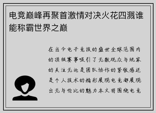 电竞巅峰再聚首激情对决火花四溅谁能称霸世界之巅