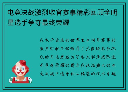 电竞决战激烈收官赛事精彩回顾全明星选手争夺最终荣耀