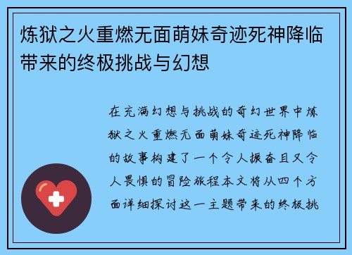 炼狱之火重燃无面萌妹奇迹死神降临带来的终极挑战与幻想