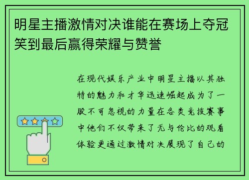 明星主播激情对决谁能在赛场上夺冠笑到最后赢得荣耀与赞誉