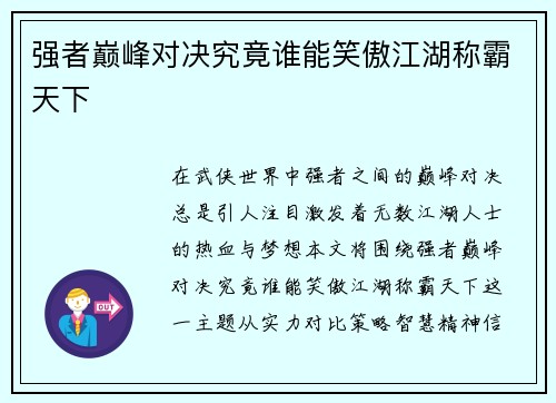 强者巅峰对决究竟谁能笑傲江湖称霸天下
