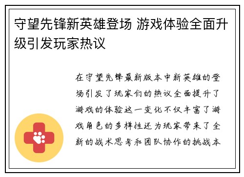 守望先锋新英雄登场 游戏体验全面升级引发玩家热议