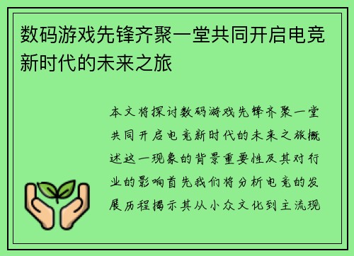 数码游戏先锋齐聚一堂共同开启电竞新时代的未来之旅