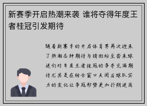 新赛季开启热潮来袭 谁将夺得年度王者桂冠引发期待