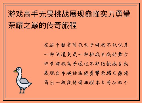 游戏高手无畏挑战展现巅峰实力勇攀荣耀之巅的传奇旅程