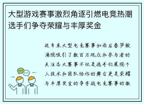 大型游戏赛事激烈角逐引燃电竞热潮选手们争夺荣耀与丰厚奖金
