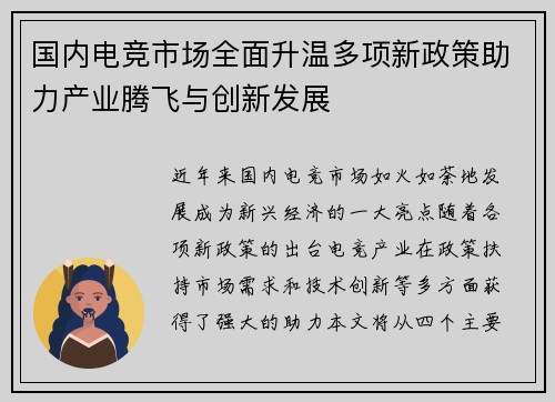 国内电竞市场全面升温多项新政策助力产业腾飞与创新发展