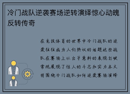 冷门战队逆袭赛场逆转演绎惊心动魄反转传奇