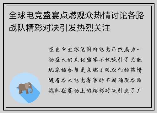 全球电竞盛宴点燃观众热情讨论各路战队精彩对决引发热烈关注