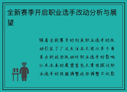 全新赛季开启职业选手改动分析与展望