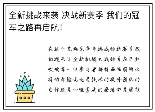 全新挑战来袭 决战新赛季 我们的冠军之路再启航！