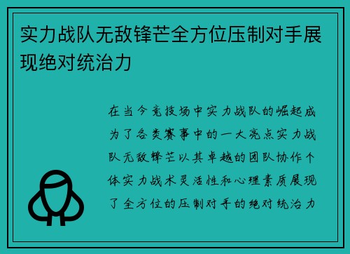 实力战队无敌锋芒全方位压制对手展现绝对统治力