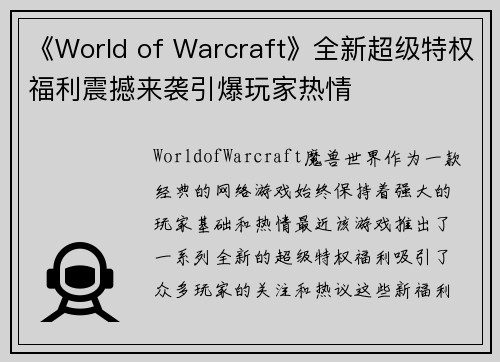 《World of Warcraft》全新超级特权福利震撼来袭引爆玩家热情