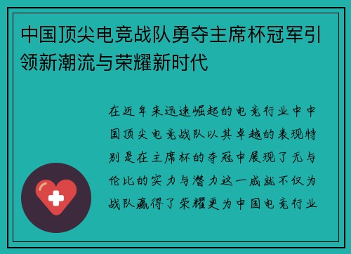 中国顶尖电竞战队勇夺主席杯冠军引领新潮流与荣耀新时代