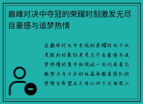 巅峰对决中夺冠的荣耀时刻激发无尽自豪感与追梦热情