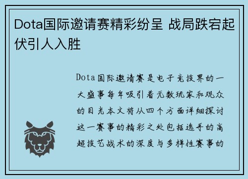 Dota国际邀请赛精彩纷呈 战局跌宕起伏引人入胜