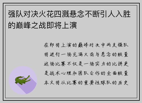 强队对决火花四溅悬念不断引人入胜的巅峰之战即将上演