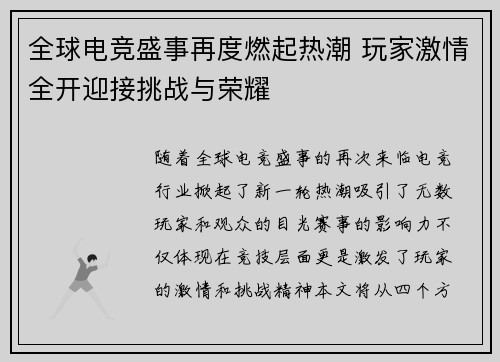 全球电竞盛事再度燃起热潮 玩家激情全开迎接挑战与荣耀