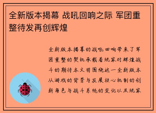 全新版本揭幕 战吼回响之际 军团重整待发再创辉煌