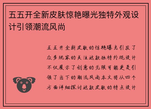 五五开全新皮肤惊艳曝光独特外观设计引领潮流风尚