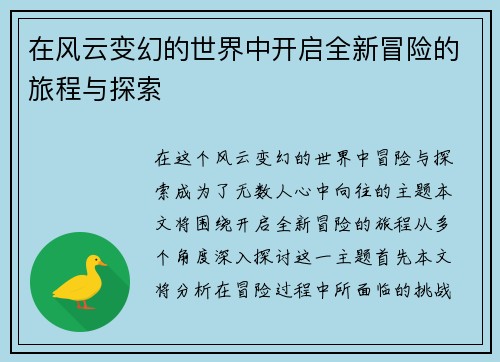 在风云变幻的世界中开启全新冒险的旅程与探索