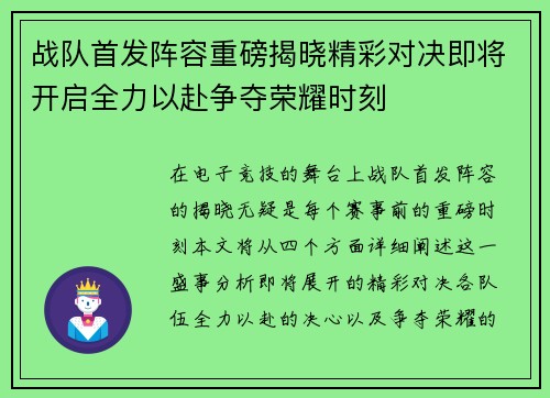 战队首发阵容重磅揭晓精彩对决即将开启全力以赴争夺荣耀时刻