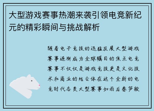 大型游戏赛事热潮来袭引领电竞新纪元的精彩瞬间与挑战解析