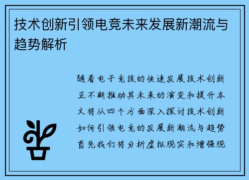 技术创新引领电竞未来发展新潮流与趋势解析