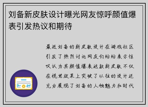 刘备新皮肤设计曝光网友惊呼颜值爆表引发热议和期待