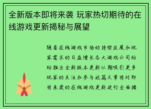 全新版本即将来袭 玩家热切期待的在线游戏更新揭秘与展望