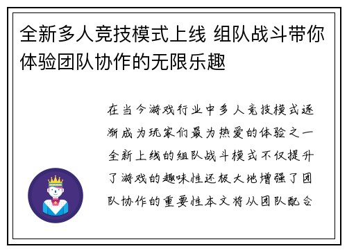 全新多人竞技模式上线 组队战斗带你体验团队协作的无限乐趣